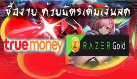 ซื้อด้วยบัตรเติมเงินสด